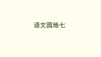 统编版（2024）二年级上册（2024）语文园地七课文配套课件ppt
