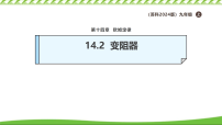 初中物理苏科版（2024）九年级全册变阻器示范课课件ppt