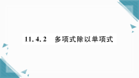 初中数学华东师大版（2024）八年级上册（2024）第11章 整式的乘除11.4 整式的除法2. 多项式除以单项式习题ppt课件