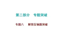 2026年中考数学题型专项突破 -专题八　 解答压轴题突破 课件