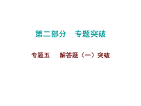 2026年中考数学题型专项突破 -专题五　 解答题（一）突破 课件