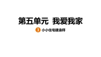 科学六年级上册小小住宅建造师习题课件ppt
