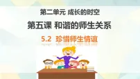 初中政治 (道德与法治)人教版（2024）七年级上册（2024）珍惜师生情谊教课内容课件ppt