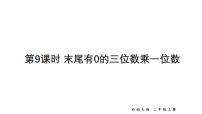 西师大版（2024）乘数是一位数的乘法教学ppt课件