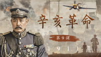 人教版（2024）八年级上册（2024）第9课  辛亥革命集体备课ppt课件