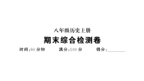 初中历史新人教版八年级上册期末综合检测卷作业课件（含答案）2025秋