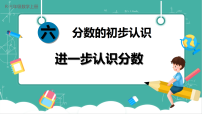 小学数学人教版（2024）三年级上册（2024）六 分数的初步认识3. 进一步认识分数精品教学ppt课件