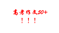 2026届语文高考写作指导课件：高分作文方法指导（全国通用）