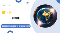 第14讲 水循环（复习课件）（浙江专用）2026年高考地理一轮复习