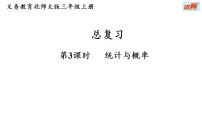 北师大版（2024）三年级上册（2024）统计与概率复习课件ppt