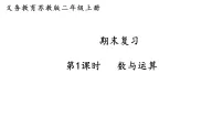 期末复习第1课时 数与运算(课件)2025-2026学年苏教版二年级数学上册
