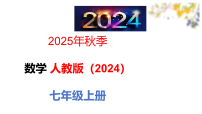 数学七年级上册（2024）实际问题与一元一次方程备课课件ppt