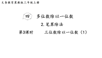 小学数学冀教版（2024）三年级上册（2024）2. 笔算除法多媒体教学ppt课件