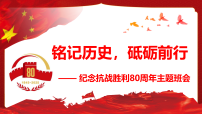 铭记历史，砥砺前行——抗战胜利80周年主题班会（课件）-2025-2026学年高中主题班会优质课件