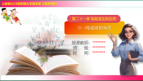 初中物理人教版（2024）九年级全册（2024）第1节 电磁波的海洋教学课件ppt