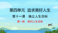 初中政治 (道德与法治)人教版（2024）七年级上册（2024）确立人生目标课文ppt课件