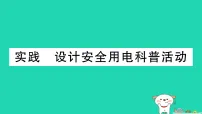 初中沪科版（2024）实践 设计安全用电科普活动作业ppt课件