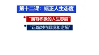 初中政治 (道德与法治)人教版（2024）七年级上册（2024）端正人生态度课堂教学课件ppt