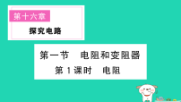 物理沪科版（2024）第一节 电阻和变阻器作业ppt课件