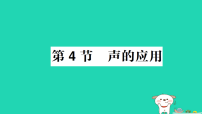 物理八年级上册（2024）声的应用作业ppt课件