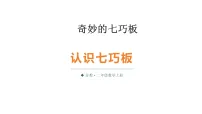 数学二年级上册（2024）☆ 奇妙的七巧板认识七巧板课文配套ppt课件