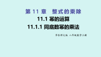 数学八年级上册（2024）1. 同底数幂的乘法集体备课课件ppt