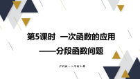 初中数学沪科版（2024）八年级上册（2024）12.2 一次函数教课内容课件ppt