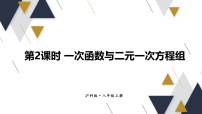初中数学沪科版（2024）八年级上册（2024）第12章 函数与一次函数12.3 一次函数与二元一次多媒体教学ppt课件