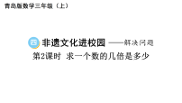 青岛版（2024）三年级上册（2024）四 非遗文化进校园——解决问题课堂教学课件ppt