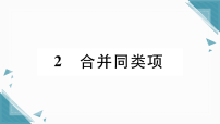 初中数学华东师大版（2024）七年级上册（2024）合并同类项习题ppt课件