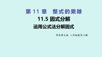 初中数学华东师大版（2024）八年级上册（2024）第11章 整式的乘除11.5 因式分解课前预习课件ppt