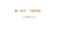 大象版（2024）三年级上册（2024）第一单元 气象观测2 测量风向教学ppt课件