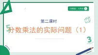 数学分数乘法示范课ppt课件