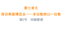 小学数学七 探访果蔬博览会——多位数除以一位数图文课件ppt