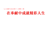 人教版（2024）七年级上册（2024）在奉献中成就精彩人生说课课件ppt