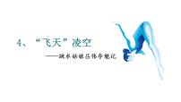 人教部编版（2024）八年级上册（2024）第一单元4 “飞天”凌空——跳水姑娘吕伟夺魁记背景图ppt课件