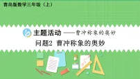 数学三年级上册（2024）主题活动——曹冲称象的奥秘示范课ppt课件