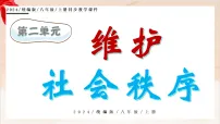 八年级上册（2024）第二单元 维护社会秩序第五课 社会生活讲道德诚实守信教学ppt课件