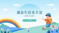 统编版（2024）一年级上册（2024）课余生活真丰富教学ppt课件
