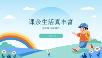 小学统编版（2024）课余生活真丰富教学课件ppt