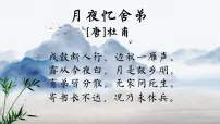 语文九年级上册月夜忆舍弟教学演示课件ppt