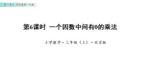 北京版（2024）三年级上册（2024）一 多位数乘一位数2 笔算乘法课前预习ppt课件
