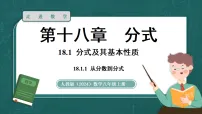 初中数学第十八章 分式18.1 分式及其基本性质18.1.1 从分数到分式教案配套课件ppt
