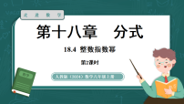 初中数学人教版（2024）八年级上册（2024）18.4 整数指数幂教学演示ppt课件