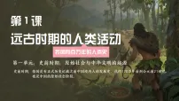 历史七年级上册（2024）远古时期的人类活动评课ppt课件