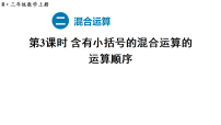 人教版（2024）三年级上册（2024）二 混合运算整理和复习教学课件ppt