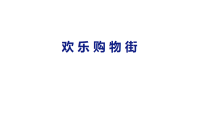 小学数学苏教版（2024）二年级上册（2024）认识人民币示范课ppt课件