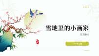 统编版（2024）雪地里的小画家优质教学课件ppt