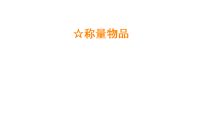 冀教版（2024）三年级上册（2024）☆称量物品集体备课课件ppt