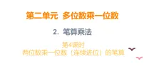 小学数学冀教版（2024）三年级上册（2024）二 多位数乘一位数2. 笔算乘法评课ppt课件